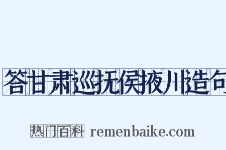 答甘肃巡抚侯掖川造句是什么意思的图片